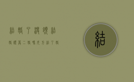 结婚了没领结婚证算二婚吗女方（结了婚没领证算不算）