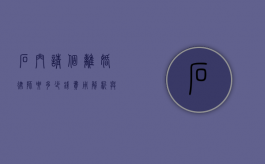 石门请个离婚律师要多少钱？费用解析与选择指南