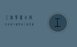 工程质量合格是否能申请鉴定（工程质量合格是否能申请鉴定证书）