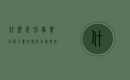 什么是刑事责任能力量刑情节（刑事责任能力的规定是什么）