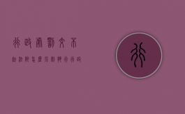 行政处罚交不起法院怎么强制执行（行政处罚没钱怎么办）