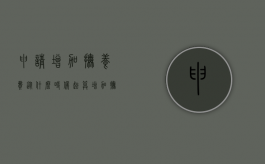 申请增加抚养费从什么时候起算（增加抚养费的时间）