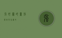 强奸罪的量刑规定是怎样的