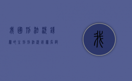 我国刑法洗钱罪的主刑（刑法洗钱罪名词解释）