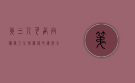 第三人可否向债务人主张权利及违约金（第三人愿意承担债务）