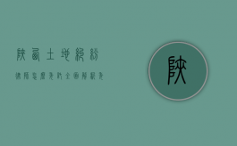 陕西土地纠纷律师怎么委托？全面解析委托流程与注意事项
