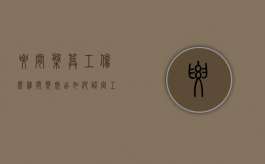 腰间盘算工伤么（椎间盘突出如何认定工伤）