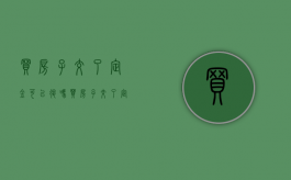 买房子交了定金可以退吗（买房子交了定金可以退吗?需要什么条件）