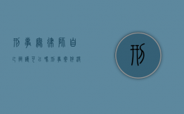 刑事无律师自己辩护可以吗？（刑事案件没有律师的话怎么争取缓刑）