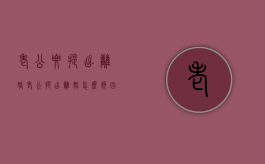 老公要提出离婚（老公提出离婚怎么挽回）