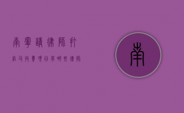 南宁请律师打官司收费项目有哪些,律师费收费范围参考（南宁律师收费标准2021）