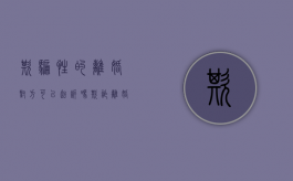 欺骗性的离婚,对方可以起诉吗?（欺诈离婚怎么起诉呢）