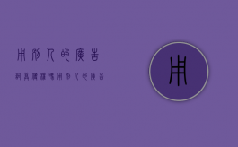 用别人的广告词算侵权吗（用别人的广告词算侵权吗知乎文章）
