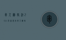军人离婚法2021年新规定（军人离婚法）