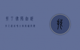 找了律师起诉别人还钱吗？全面解读与应对