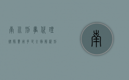 南川刑事代理律师费用多少？全面解析刑事律师收费标准
