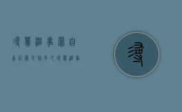寻衅滋事罪自首后最少判多久（寻衅滋事主动投案自首）