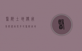 医院土地使用年限规定是多少（医院用地的使用年限）