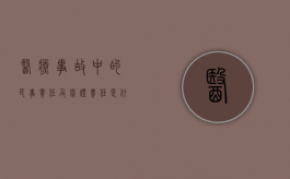 医疗事故中的民事责任及举证责任是什么？（医疗事故举证责任倒置废除了吗）