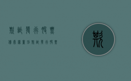 欺诈发行股票债券罪量刑（欺诈发行股票债券罪立案标准）