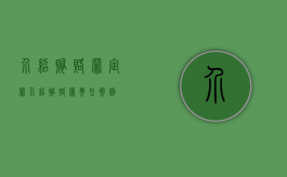 介绍贿赂罪定罪（介绍贿赂罪典型案例）