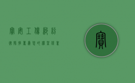 宝安工伤纠纷律师推荐，为您的权益保驾护航