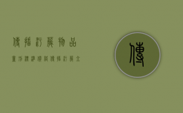 传播污秽物品量刑标准价格（传播污秽立案标准是什么）