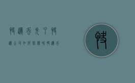 快递丢失了快递公司如何赔偿呢（快递丢失了快递公司怎么赔偿）