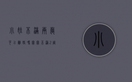 小娃不满两岁可以离婚吗?（宝宝不满2周岁离婚怎么判）
