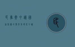 民事案申请国家赔偿的情形有哪些（申请民事诉讼赔偿怎么写）