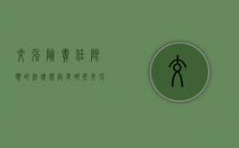 交强险责任限额的法律规定有哪些（交强险责任限额范围）