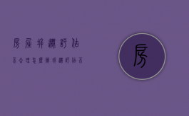 房屋拆迁评估不合理怎么办（拆迁评估不满意走什么程序）