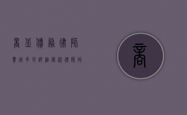 商丘债务律师费用多少？详细解析律师收费标准及影响因素