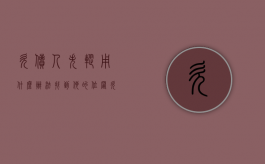 欠债人失踪用什么办法找到他的位置（欠款人失踪怎么处理）