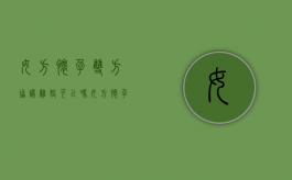 女方怀孕双方协议离婚可以吗?（女方怀孕期间可以协议离婚吗）
