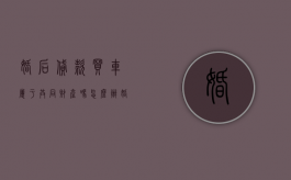婚后贷款买车属于共同财产吗怎么办（婚后贷款买车属于夫妻共同财产吗）