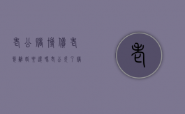 老公赌博债老婆离婚要还吗（老公欠了赌债离婚好吗）