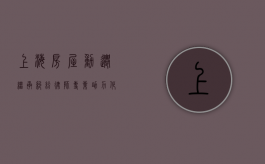 上海房屋动迁继承纠纷律师，专业助力化解复杂法律难题