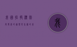 我国招投标制度发展的趋势是怎样的（我国招投标的发展阶段是什么）