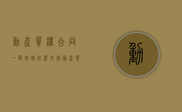 动产质权合同一般包括什么内容（动产质权的效力）