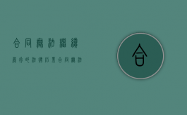 合同无法继续履行的法律后果（合同无法正常履行）