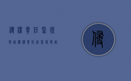 侵权责任医疗损害（侵权责任法医疗损害解释全文）