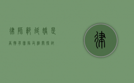 律师郭延娇，是否拥有团队及相关探讨