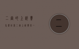二审的上诉费怎么计算？（二审上诉费比一审高吗）