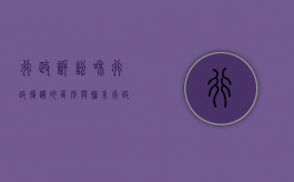 行政诉讼和行政复议的区别与联系（行政诉讼与行政复议的区别与联系）