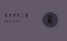 西安律师工伤赔偿究竟有多少？