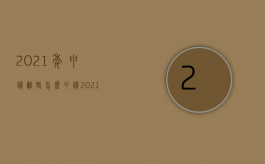 2021年申请离婚怎么申请（2021年怎么申请离婚）