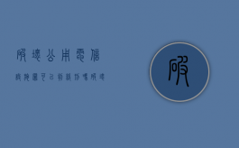 破坏公用电信设施罪可以判缓刑吗（破坏公用电信设施案例）
