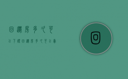 回迁房多久可以下证（回迁房多久可以卖）