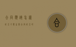 合同应该怎样订立才能生效（合同订立的流程图）